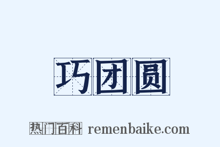 巧团圆是什么意思的图片